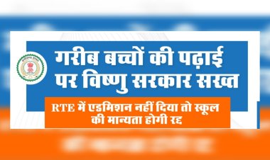 CG Breaking : आरटीई से प्रवेश न देने वाले निजी विद्यालयों की मान्यता होगी रद्द