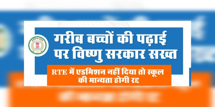 CG Breaking : आरटीई से प्रवेश न देने वाले निजी विद्यालयों की मान्यता होगी रद्द