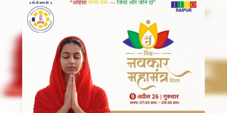 9 अप्रैल को रायपुर के दादाबाड़ी धाम में गूंजेगा विश्व नवकार महामंत्र,गृह मंत्री अमित शाह होंगे शामिल