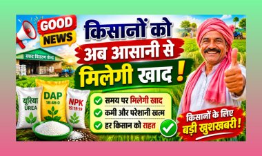Good News : किसानों को समय पर मिलेगी खाद