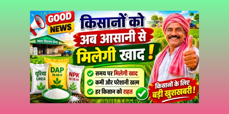 Good News : किसानों को समय पर मिलेगी खाद