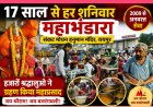 रेलवे स्टेशन के सर्व धर्म संकट मोचन हनुमान मंदिर में 17 वर्षों से सेवा का महायज्ञ,हर शनिवार हजारों श्रद्धालुओं पर बरसती है बजरंगबली की कृपा