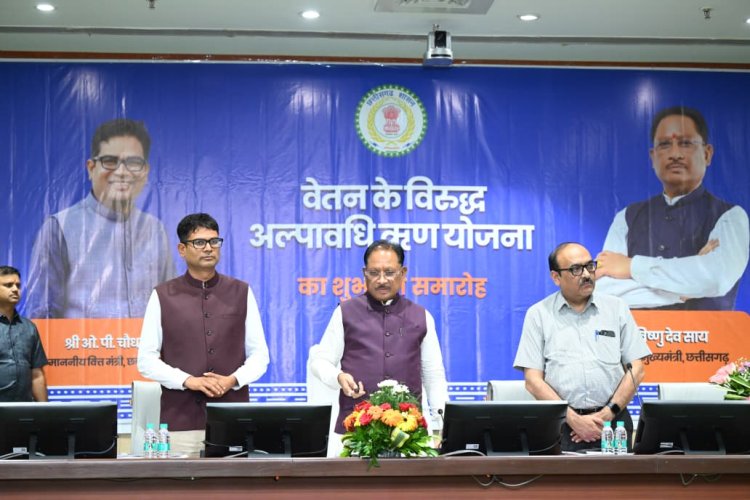 सरकारी कर्मचारियों के लिए गुड न्यूज : अब वेतन के बदले मिलेगा बिना ब्याज अल्पकालीन लोन,सीएम साय ने लॉन्च की नई योजना