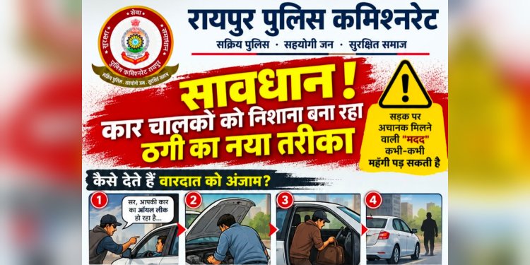 सावधान : कार से सामान चोरी करने का नया तरीका आया सामने